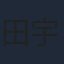 田宇