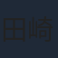 田崎竜太