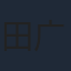 田广宇