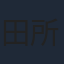 田所あずさ