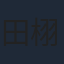 田栩宁