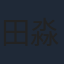 田淼