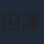 田澤潮