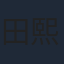 田熙雯