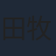 田牧そら