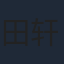 田轩宁