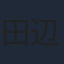 田辺泰裕
