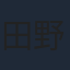 田野アサミ