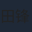 田锋