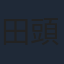 田頭しのぶ