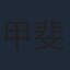 甲斐田ゆき