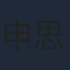 申思