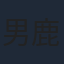 男鹿和雄