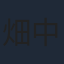 畑中みゆき