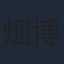 畑博之