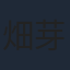 畑芽育