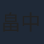 畠中祐