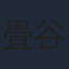 畳谷哲也