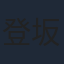 登坂広臣