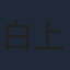 白上奏