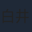白井悠介