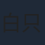 白只