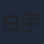 白宇帆