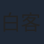 白客