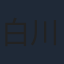 白川裕二郎