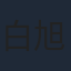 白旭含