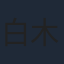 白木啓一郎