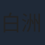 白洲迅