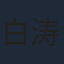 白涛