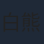 白熊寛嗣