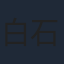 白石兼斗