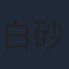 白砂沙帆
