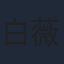 白薇秀