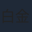 白金れい奈
