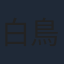 白鳥玉季
