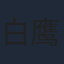 白鹰