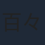 百々麻子