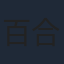百合沙