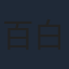 百白