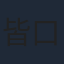 皆口裕子