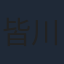 皆川猿時