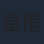 皇甫泊元