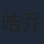 皓乔