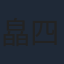 皛四白