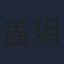 盖玥希