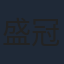 盛冠森
